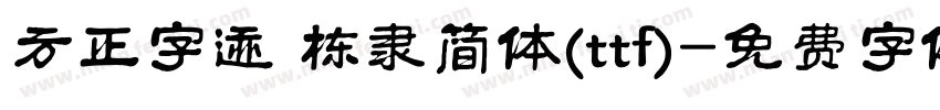 方正字迹 栋隶简体(ttf)字体转换